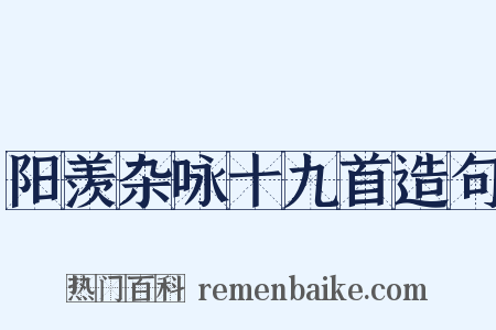阳羡杂咏十九首造句是什么意思的图片
